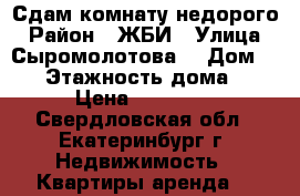 Сдам комнату недорого › Район ­ ЖБИ › Улица ­ Сыромолотова  › Дом ­ 25 › Этажность дома ­ 5 › Цена ­ 10 000 - Свердловская обл., Екатеринбург г. Недвижимость » Квартиры аренда   